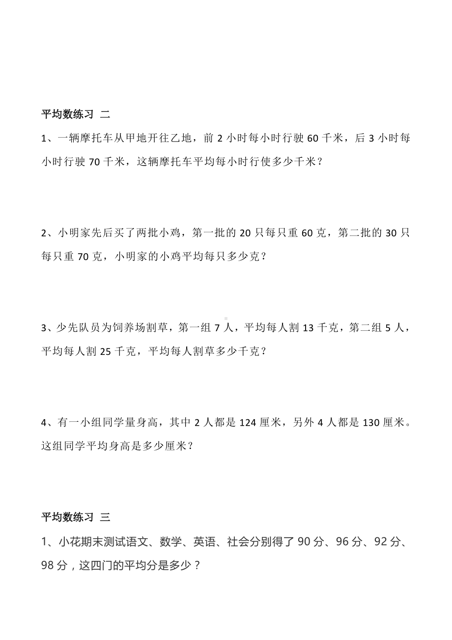 人教版小学三年级数学下册《平均数》练习题.doc_第3页