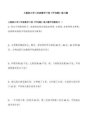 人教版小学三年级数学下册《平均数》练习题.doc