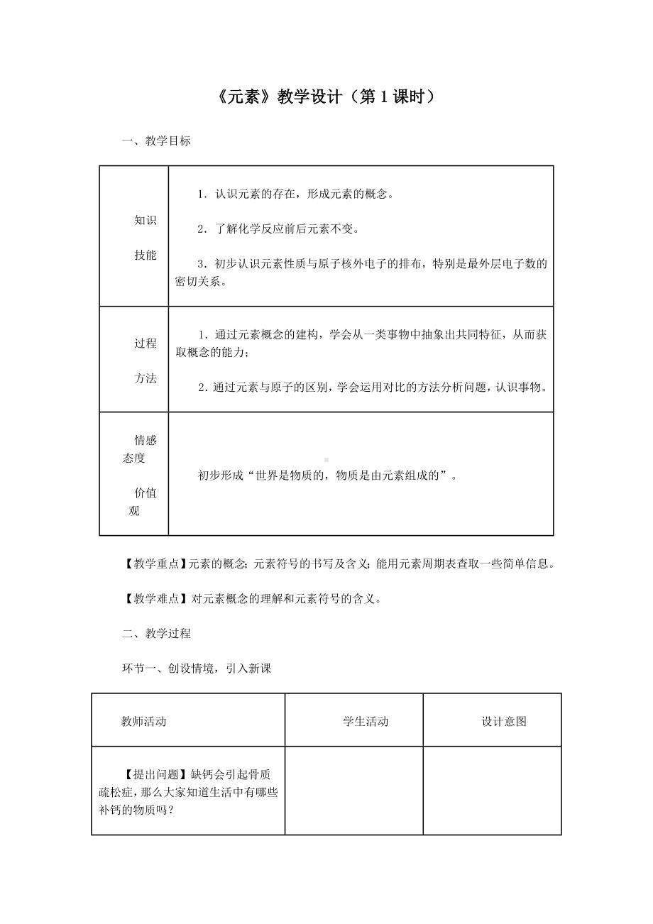 《《元素》教学设计（第1课时））.doc_第1页