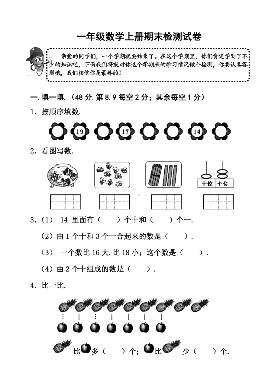 一年级数学上册期末考试卷-新部编版.doc_第1页