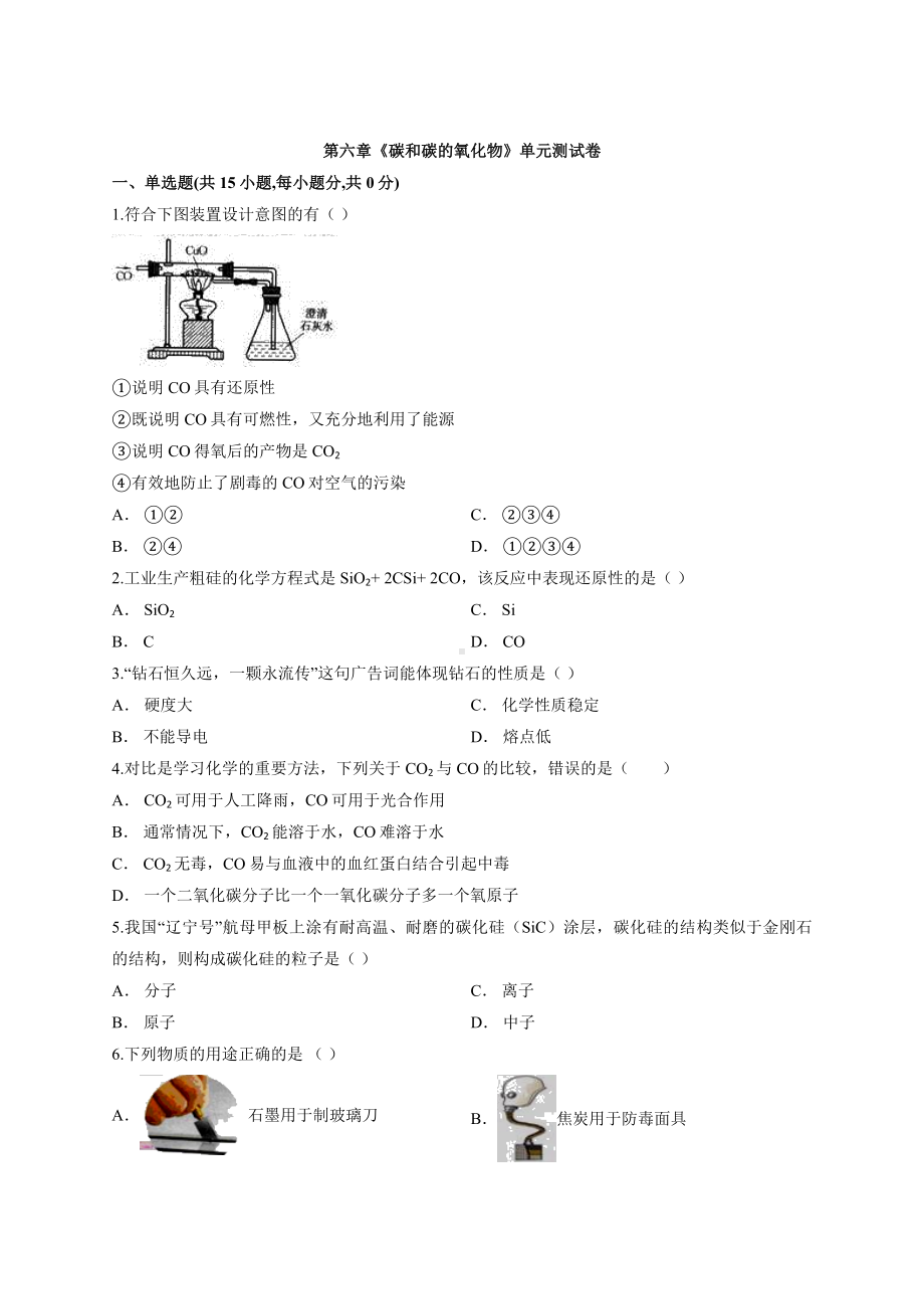 人教版九年级化学第六章《碳和碳的氧化物》单元测试卷.docx_第1页