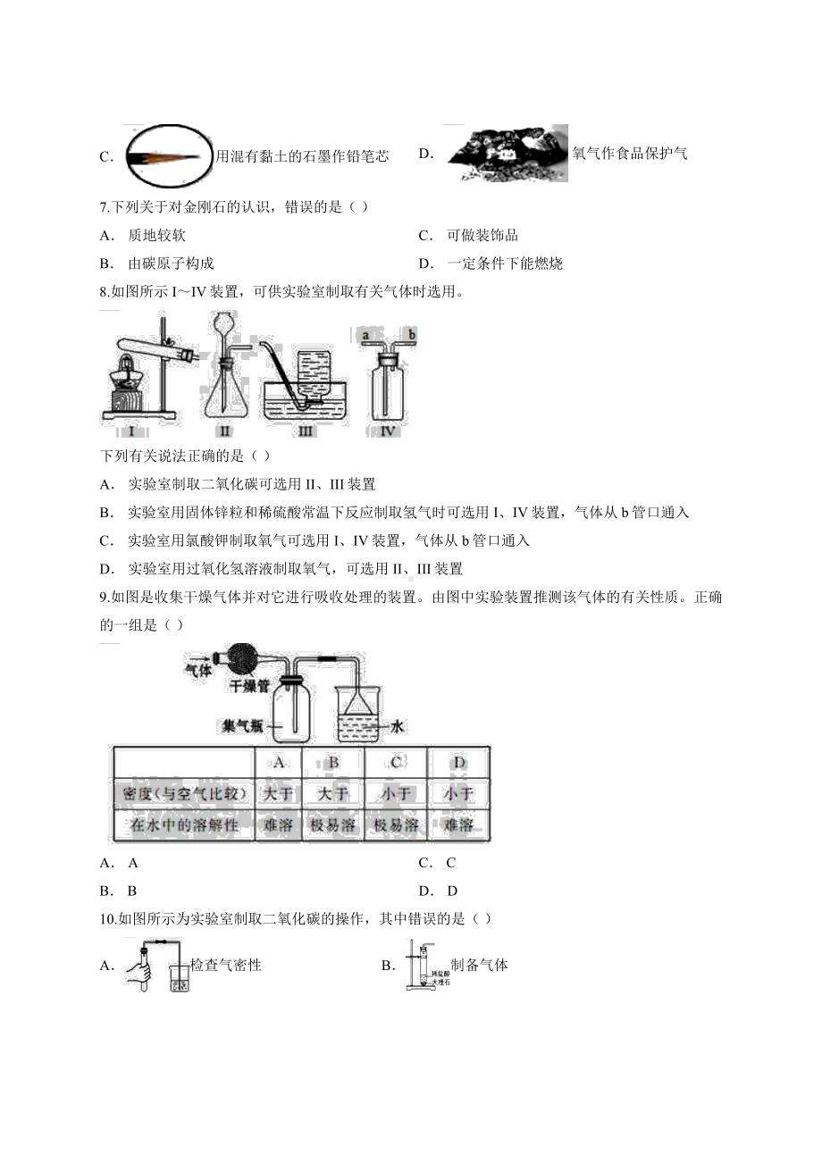 人教版九年级化学第六章《碳和碳的氧化物》单元测试卷.docx_第2页