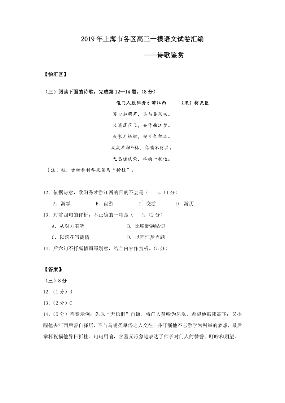 2019年上海市各区高三一模语文试卷汇编(诗歌鉴赏).docx_第1页