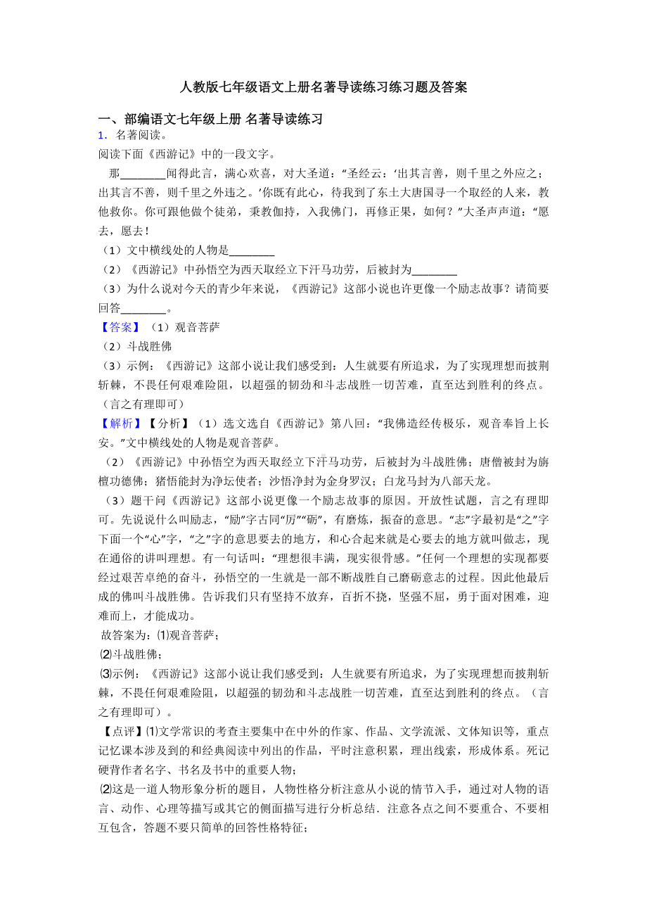 人教版七年级语文上册名著导读练习练习题及答案.doc_第1页