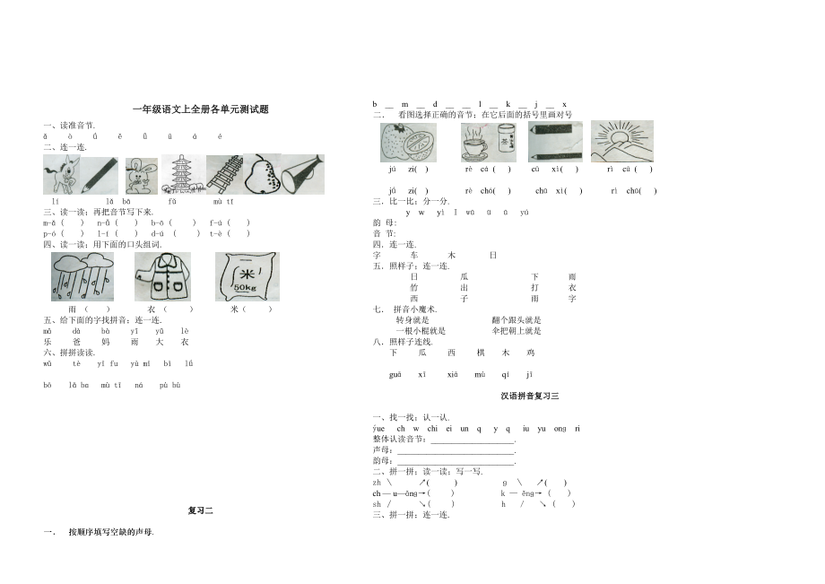 一年级语文上全册各单元测试题.doc_第1页