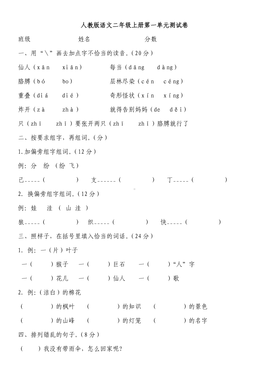 人教版小学二年级语文上册单元测试题全册.doc_第1页