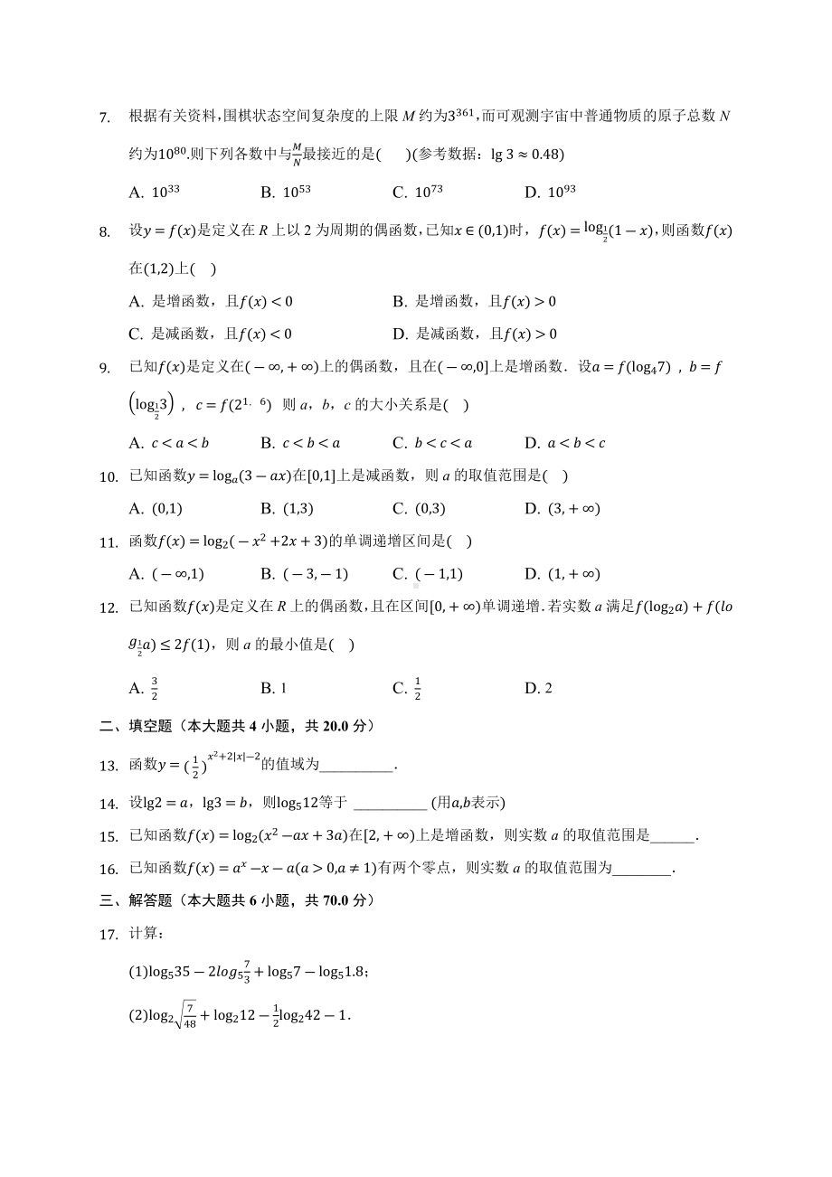 人教A新版必修1《第4章-指数函数与对数函数》单元测试卷-.docx_第2页