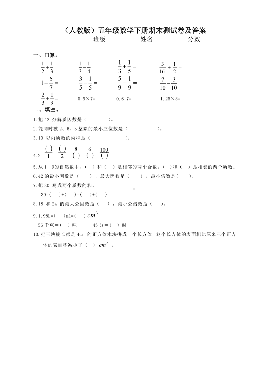 人教版五年级数学下册期末测试卷及答案（Word版）.doc_第1页