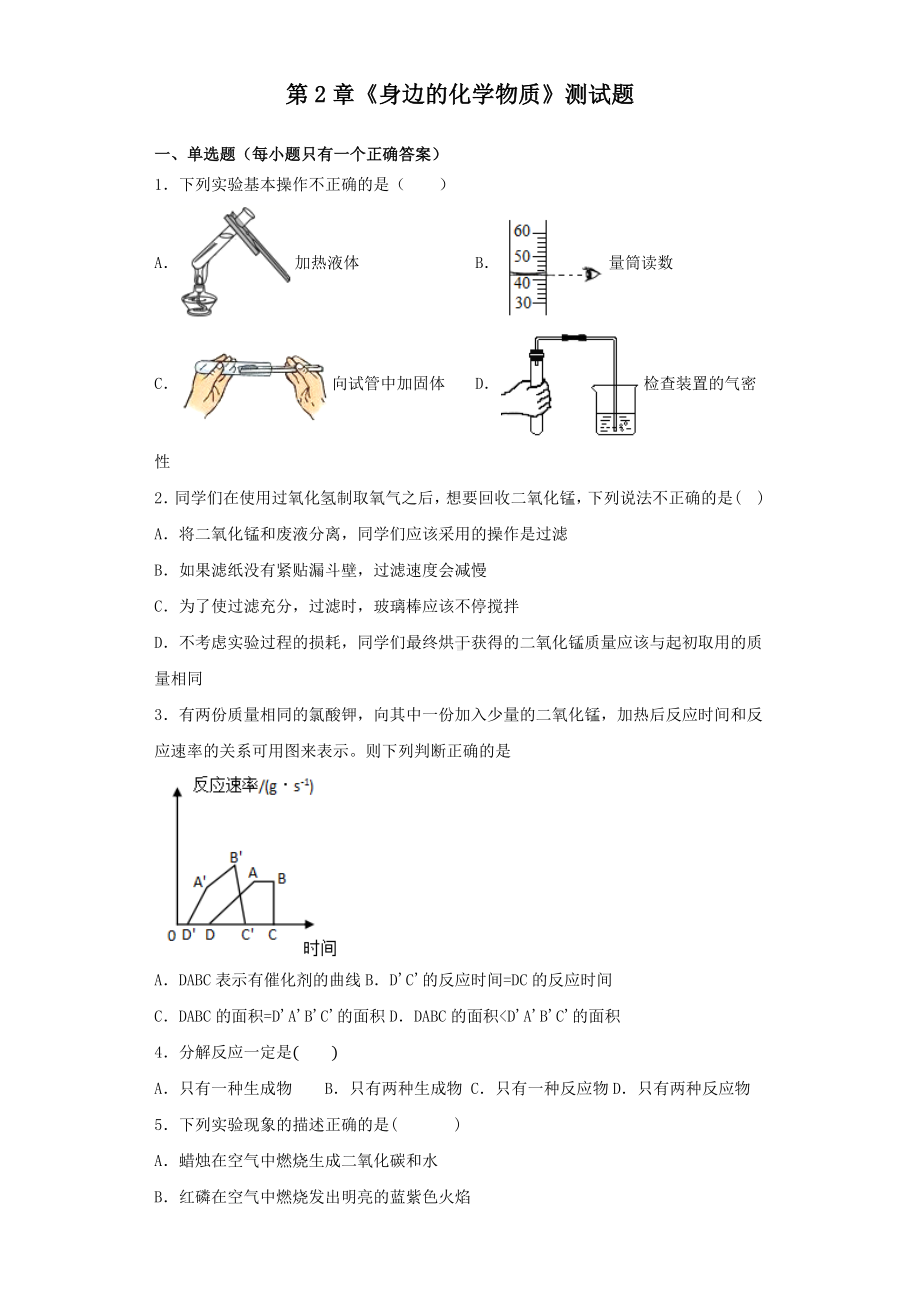 九年级化学上第2章《身边的化学物质》测试题(含答案).docx_第1页