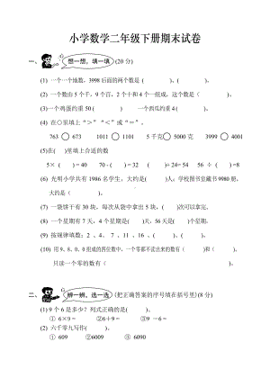 人教版二年级下册数学期末试卷三套汇总.doc