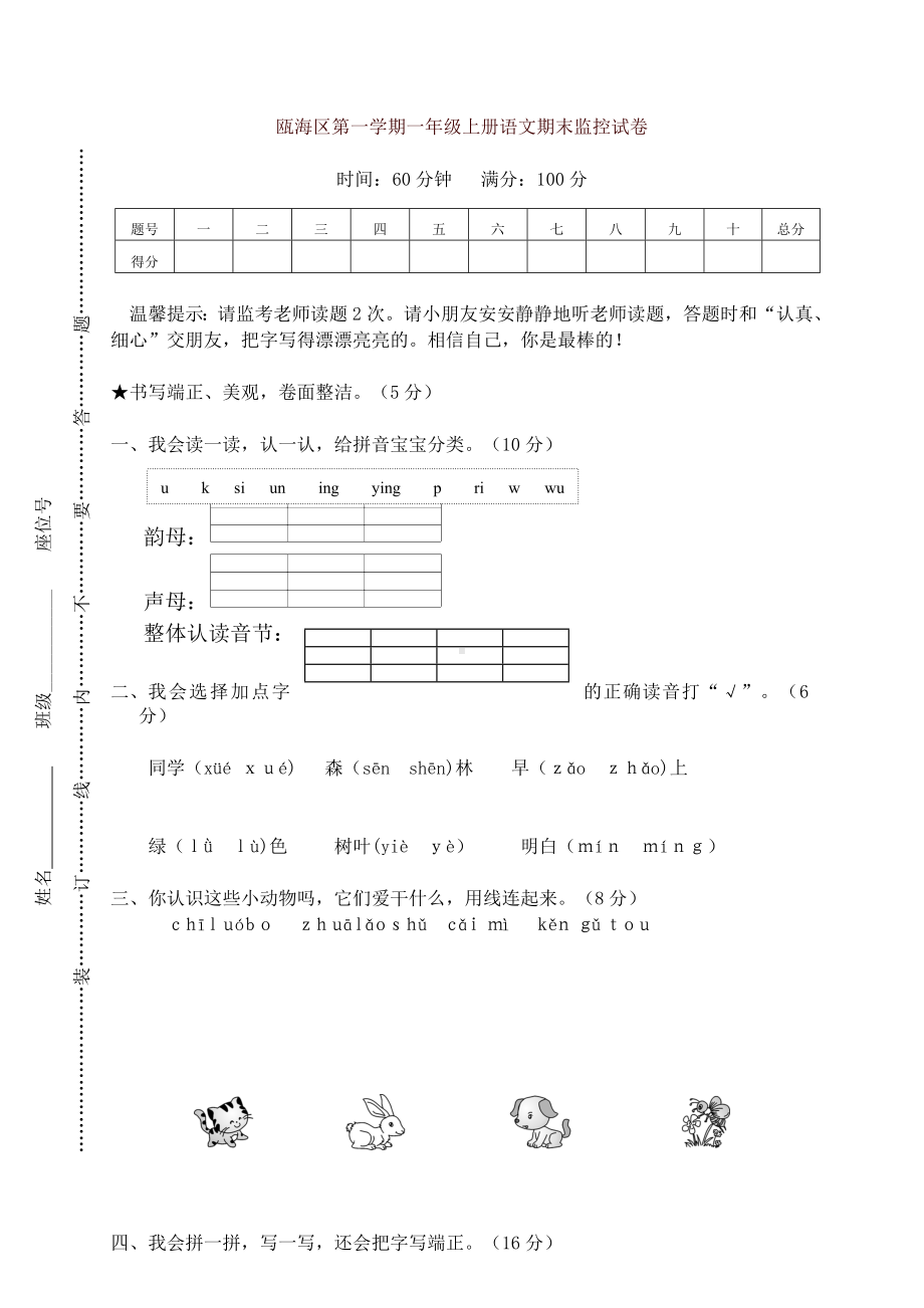 2019秋最新部编版小学一年级语文上册期末监控试卷（名师版）.doc_第1页