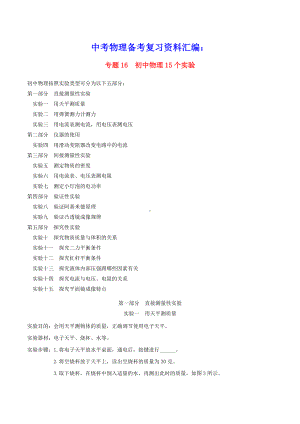 上海市2021年中考物理备考复习资料汇编专题16初中物理15个实验与练习(含参考答案).doc