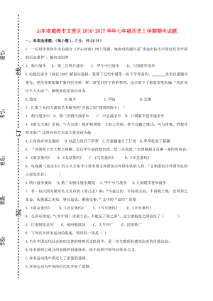 七年级历史上学期期中试题-鲁教版五四制.doc