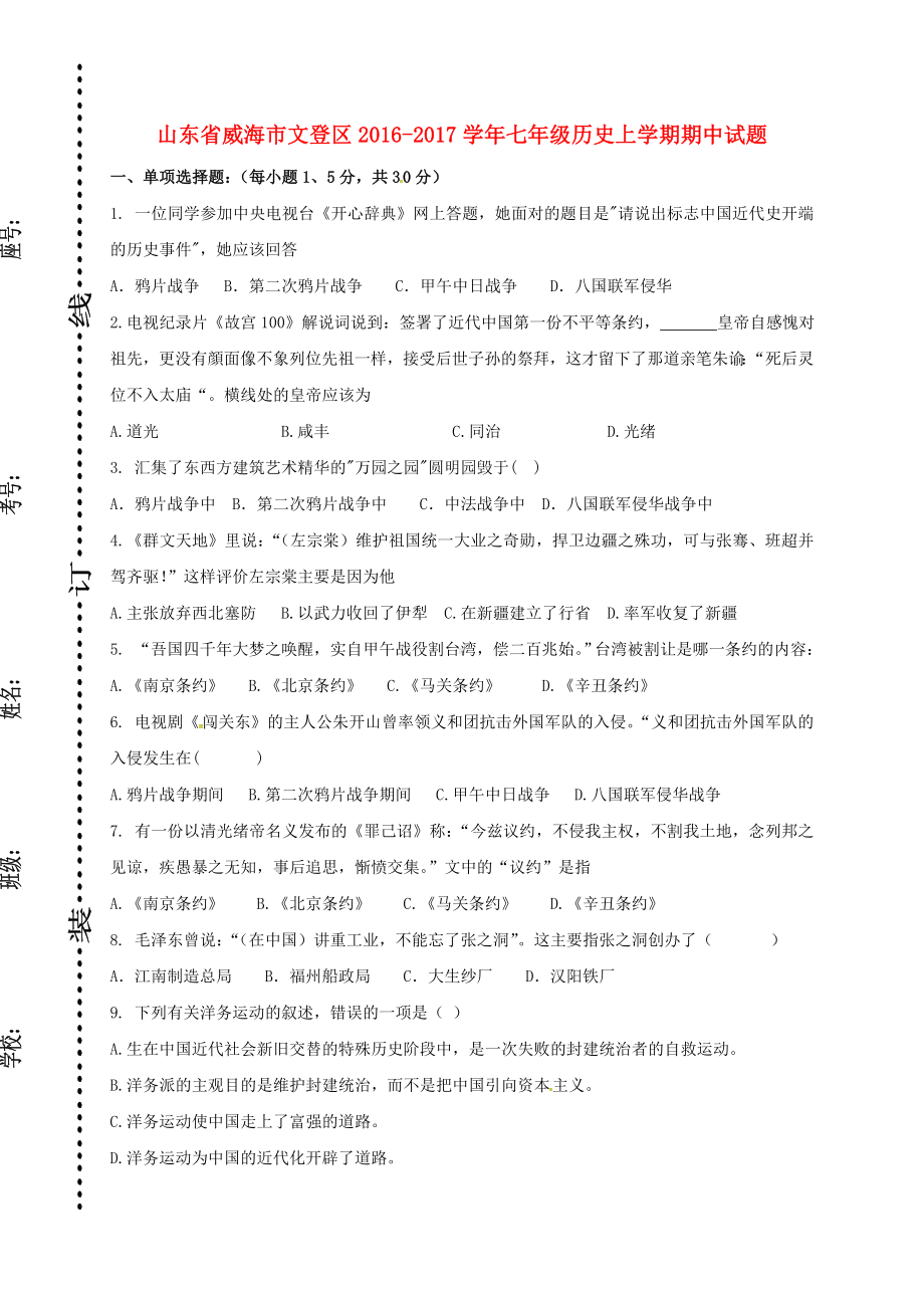 七年级历史上学期期中试题-鲁教版五四制.doc_第1页