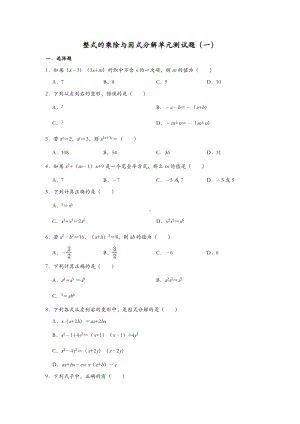 2020年最新人教版数学八年级上册-第14章-整式的乘除与因式分解单元测试题(一).doc