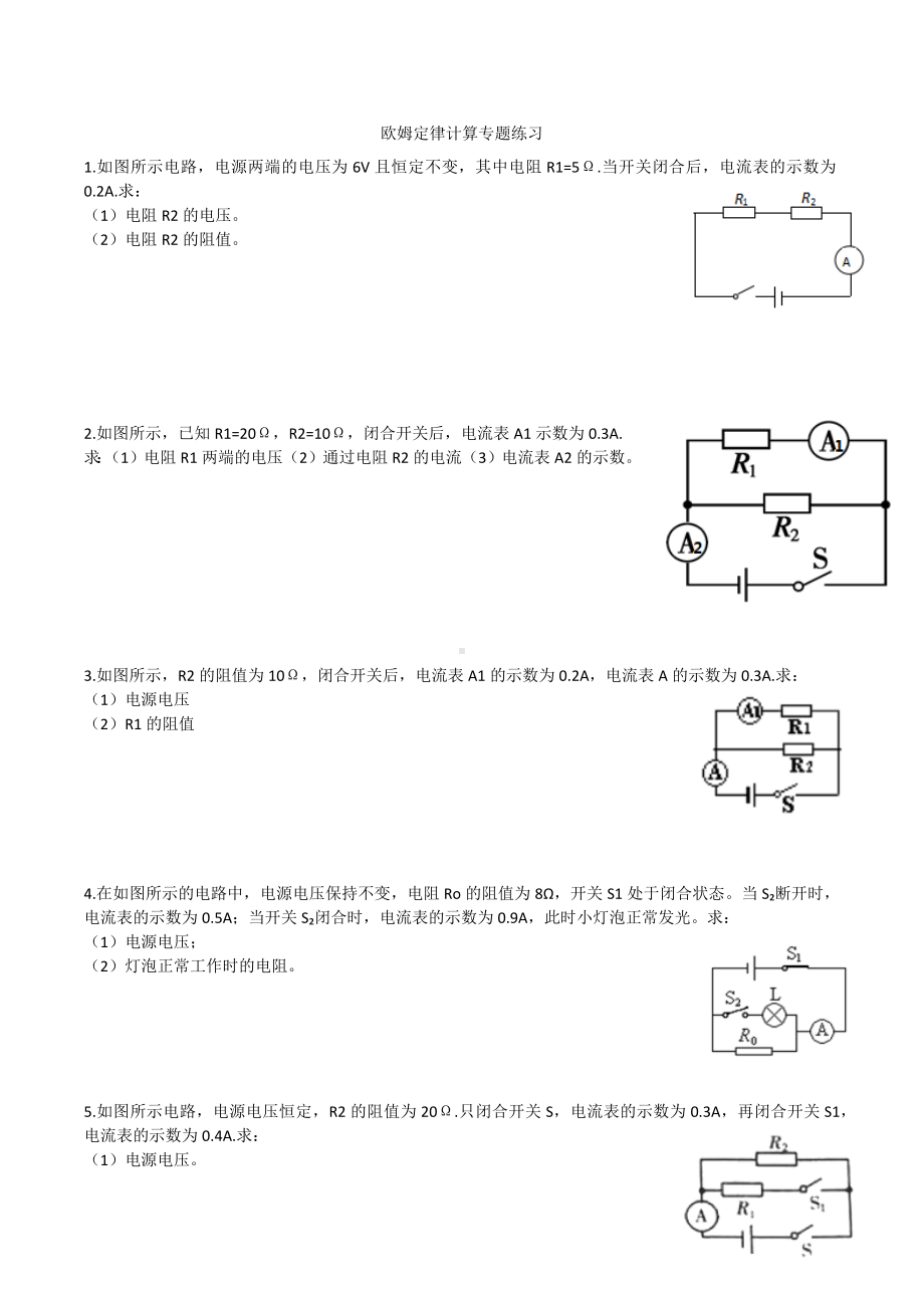 人教版九年级上学期欧姆定律计算专题练习题(无答案).docx_第1页