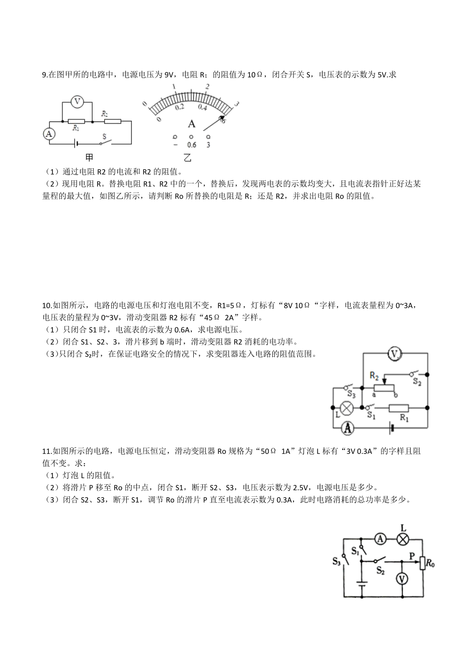 人教版九年级上学期欧姆定律计算专题练习题(无答案).docx_第3页