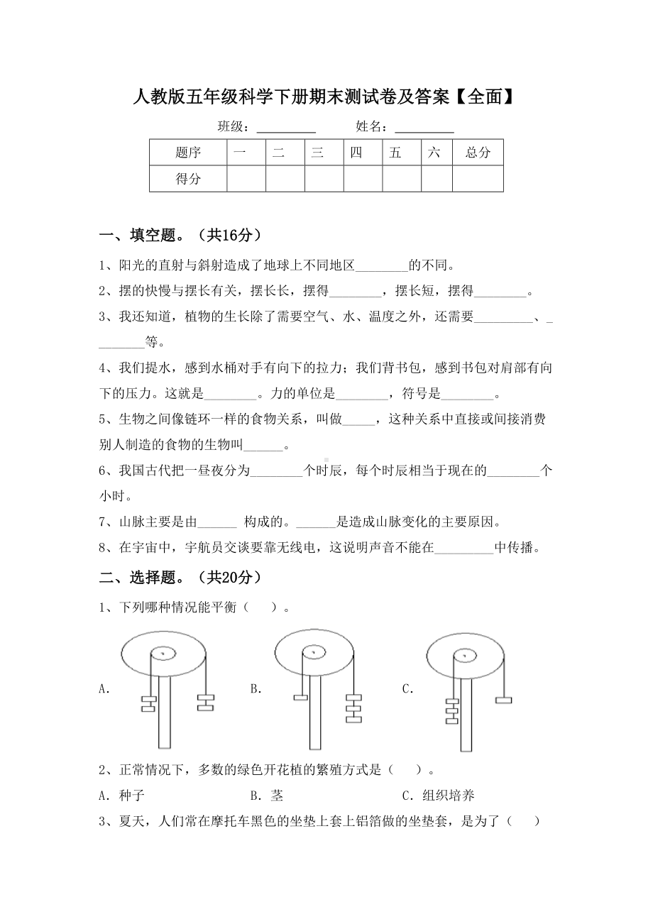 人教版五年级科学下册期末测试卷及答案（全面）.doc_第1页