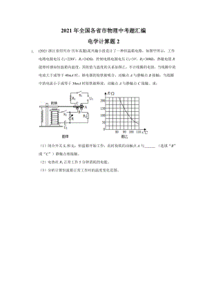 2021年全国各省市物理中考题汇编电学计算题2.docx