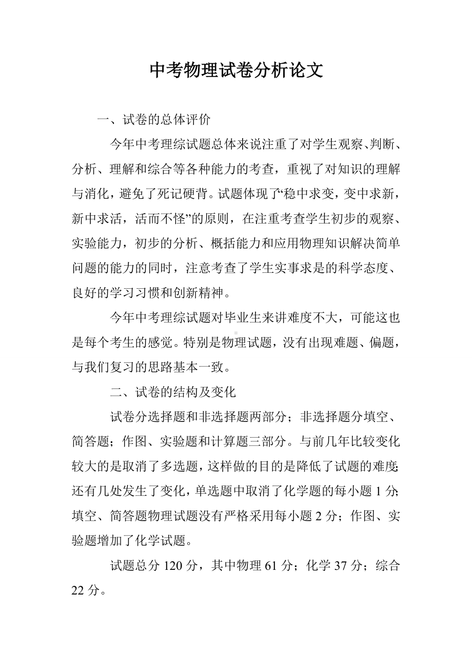 中考物理试卷分析论文.doc_第1页