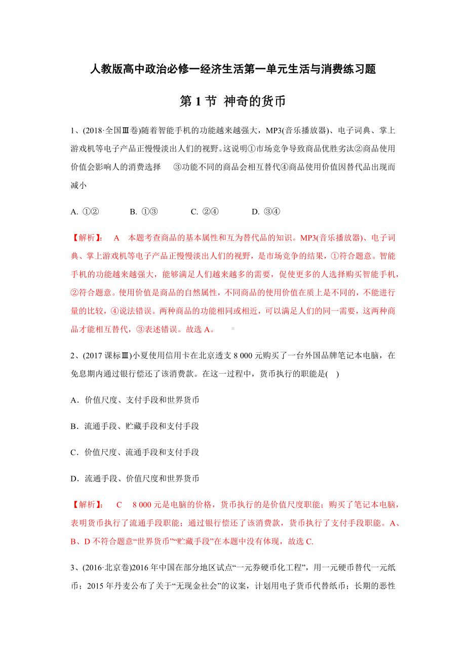 人教版高中政治必修一第一单元生活与消费练习题(含答案).docx_第1页