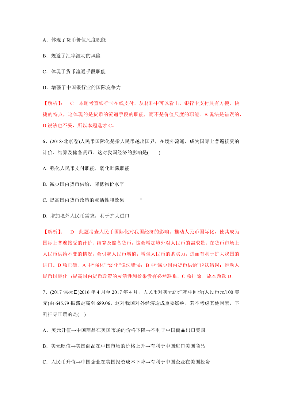 人教版高中政治必修一第一单元生活与消费练习题(含答案).docx_第3页