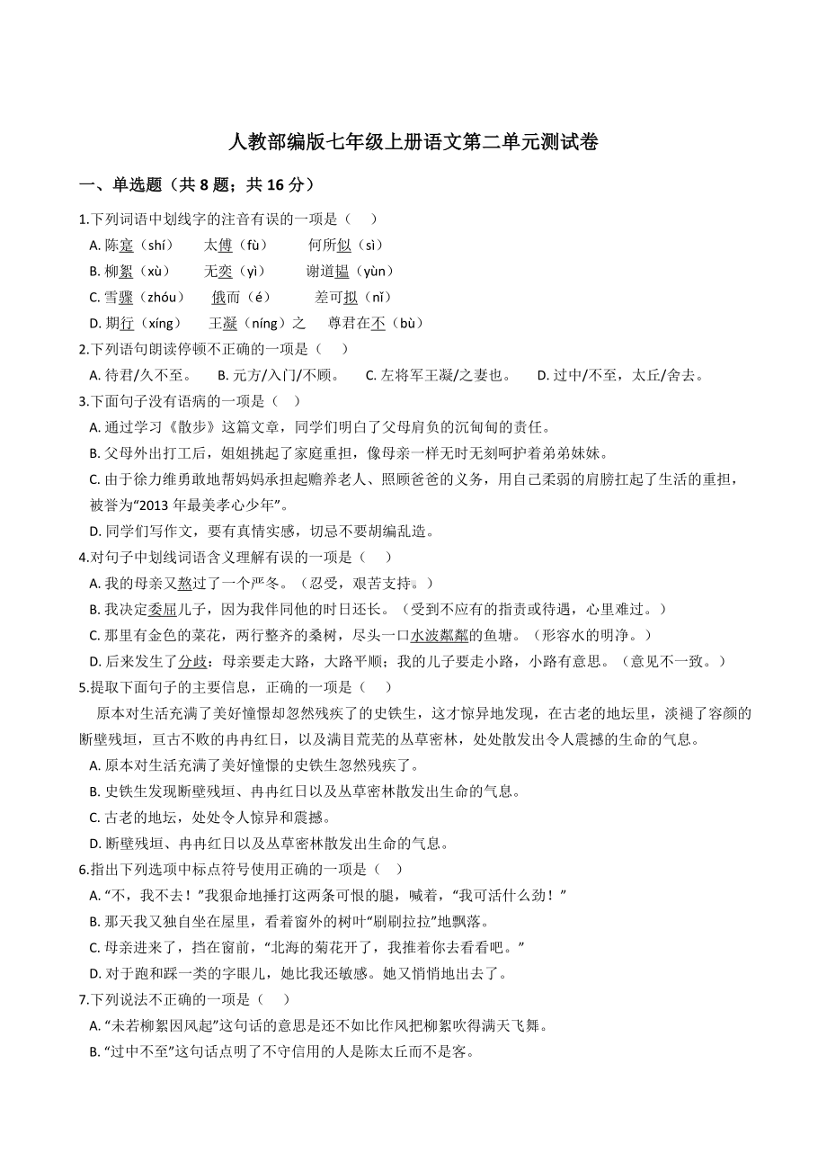 人教部编版七年级上册语文第二单元测试卷.docx_第1页