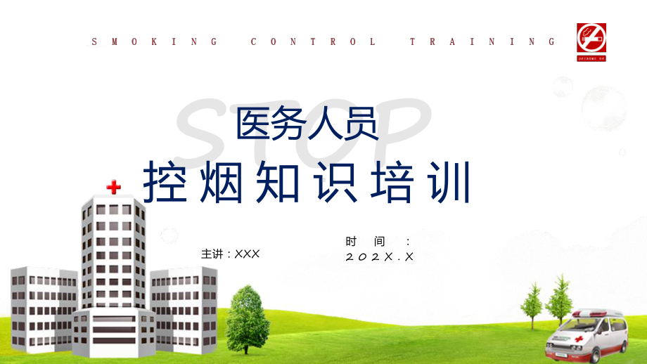 简约风医护人员控烟知识培训课程演示（ppt）.pptx_第1页