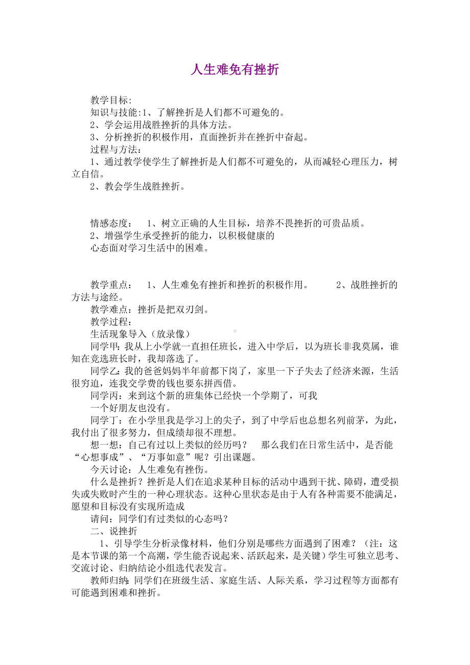 人生难免有挫折-心理健康教案.doc_第1页