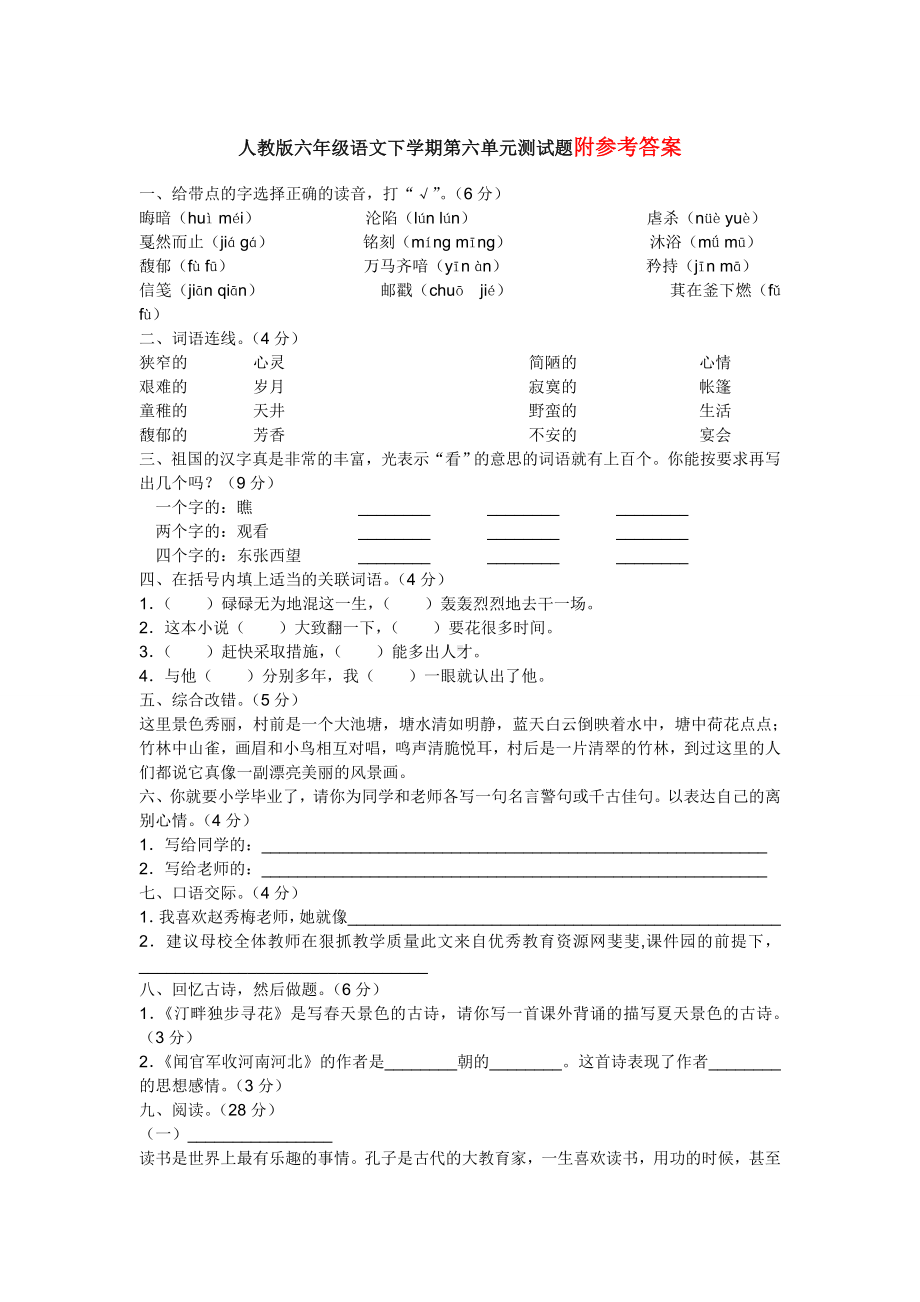 人教版六年级语文下学期第六单元测试题及答案.doc_第1页