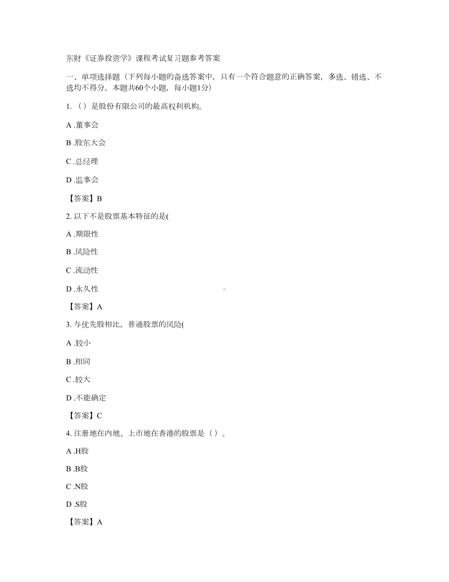 《证券投资学》课程考试复习题参考答案汇总.doc_第1页