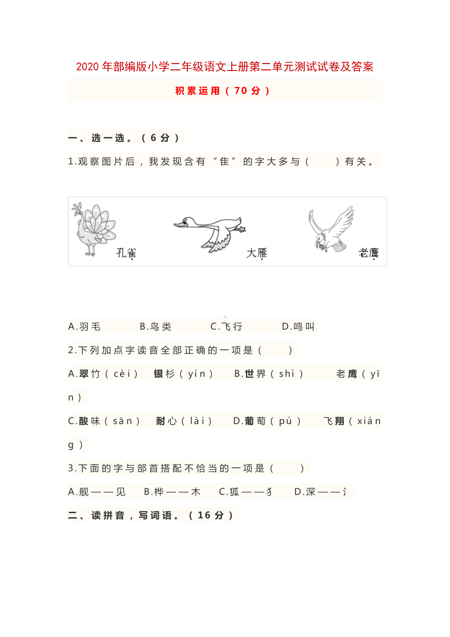 2020年部编版小学二年级语文上册第二单元测试试卷及答案.docx_第1页