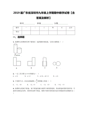 2019届广东省深圳市九年级上学期期中数学试卷（含答案及解析）.docx