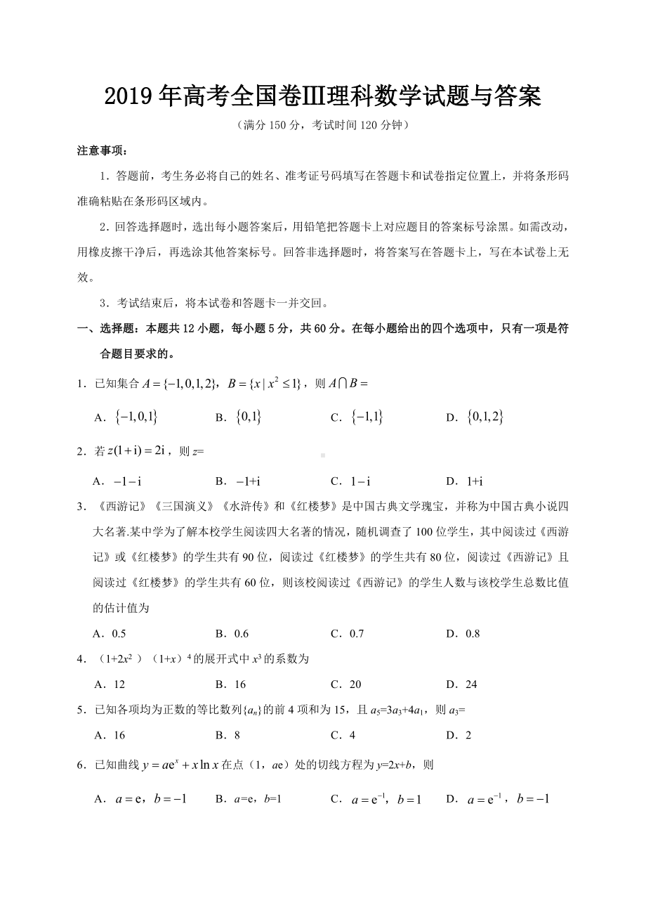 2019年高考全国卷Ⅲ理科数学试题与答案.doc_第1页