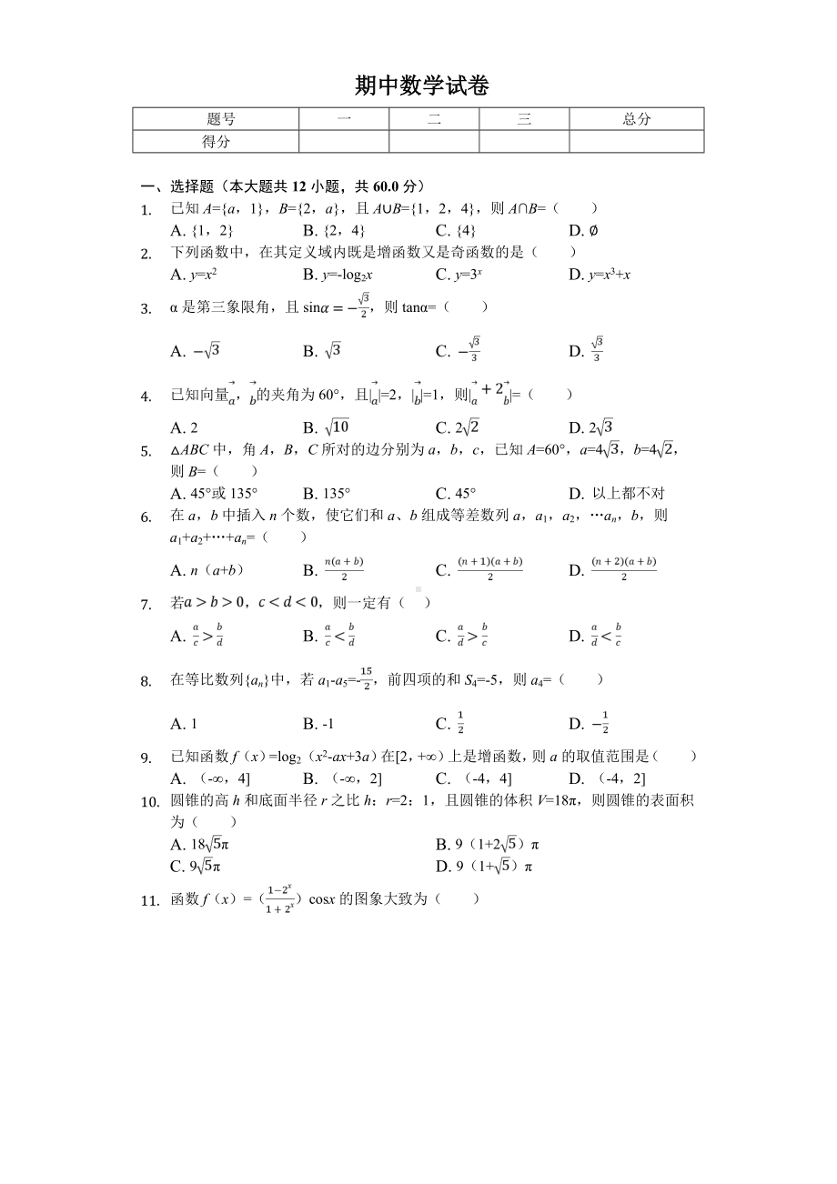 2020年广东省深圳高中高一(下)期中数学试卷-.doc_第1页