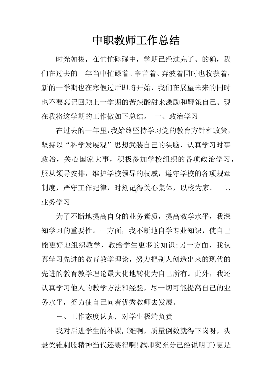 中职教师工作总结.docx_第1页