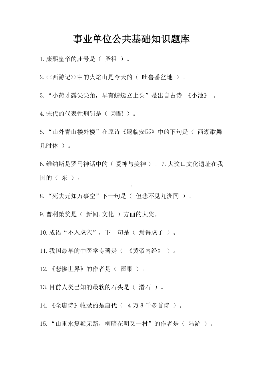 事业单位公共基础知识题库.docx_第1页