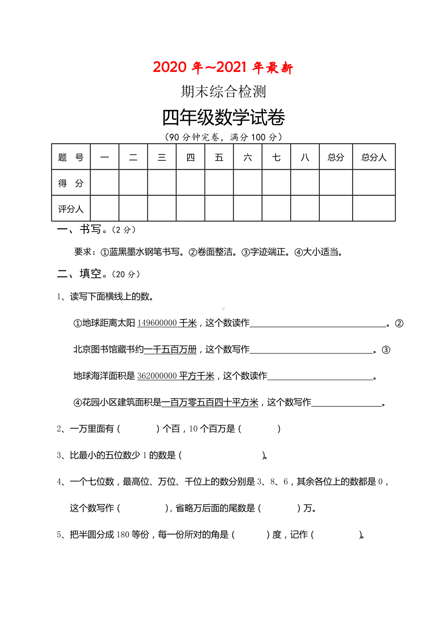 人教版数学四年级上册期末综合试卷及答案.doc_第1页