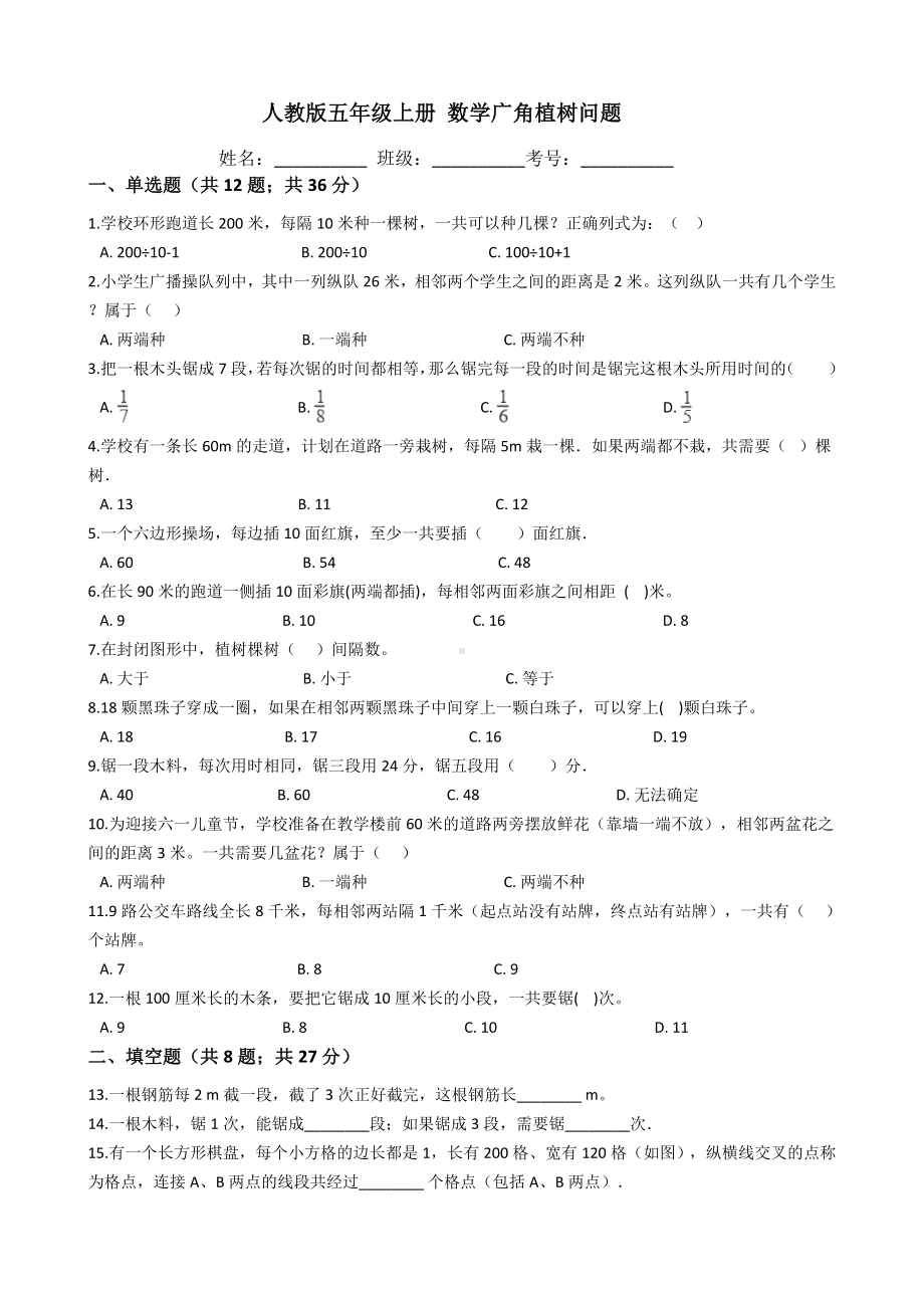 人教版五年级上册-数学广角植树问题测试题.docx_第1页