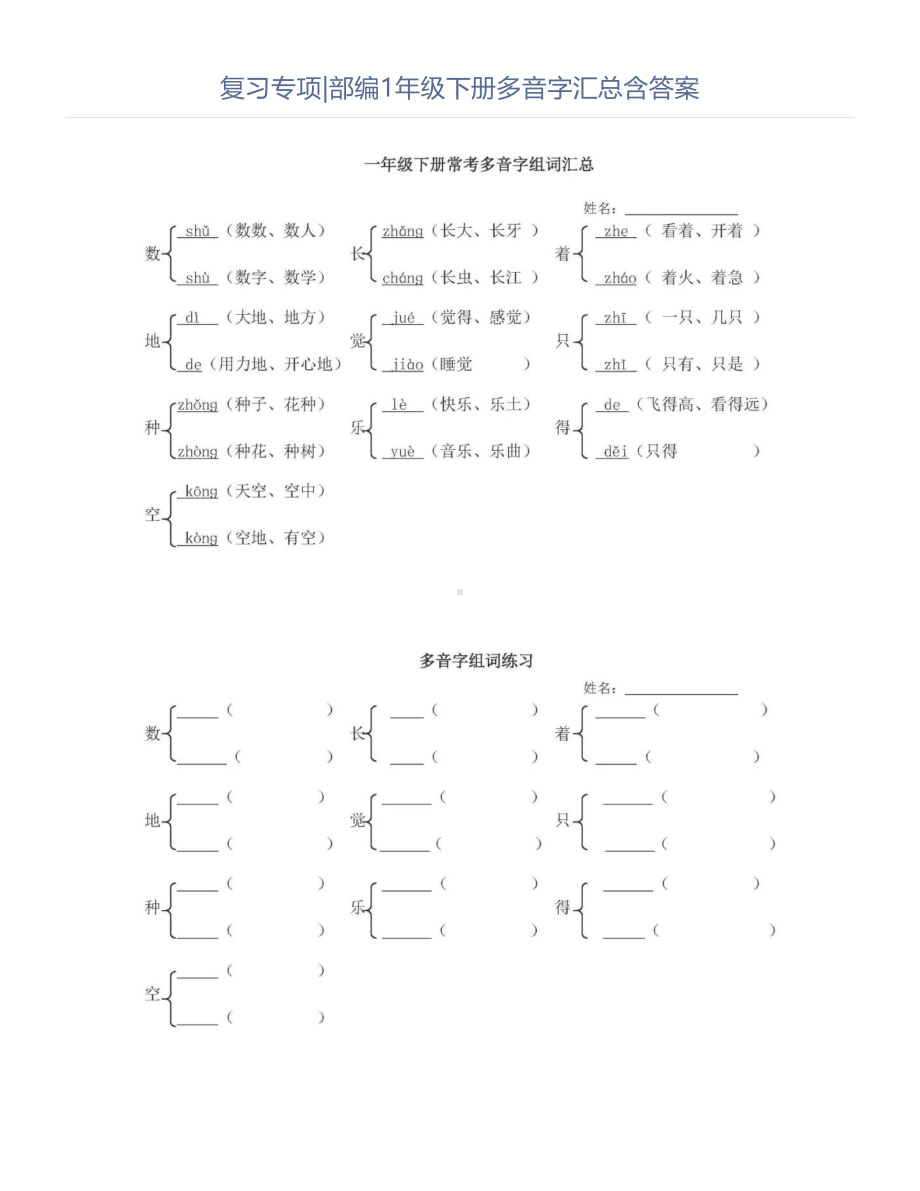 一年级下册多音字汇总.doc_第1页