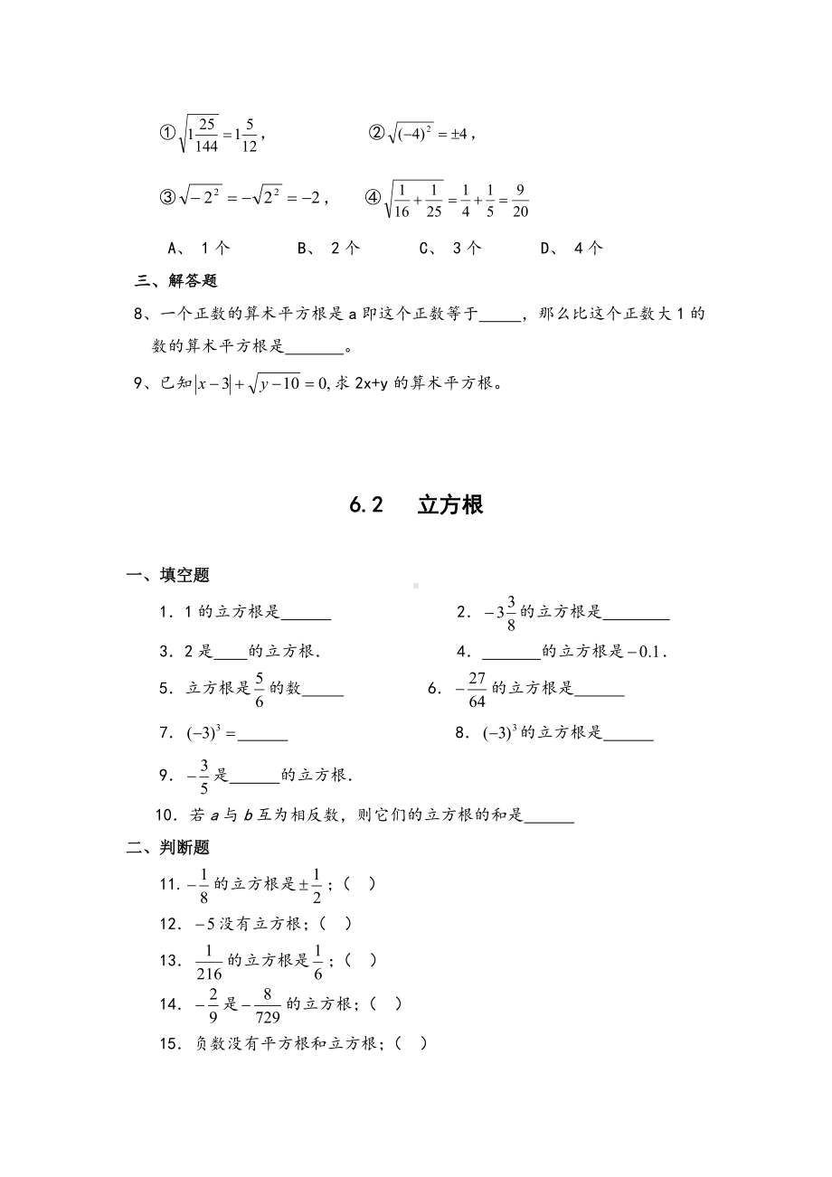 人教版最全七年级下册数学第六章同步练习测试题及答案.doc_第2页