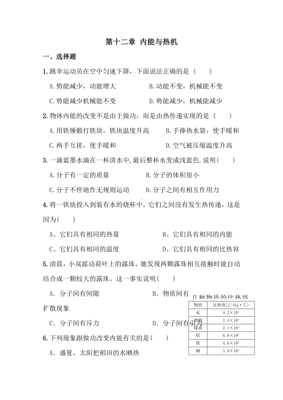 九年级物理内能与热机单元测试题.doc_第1页