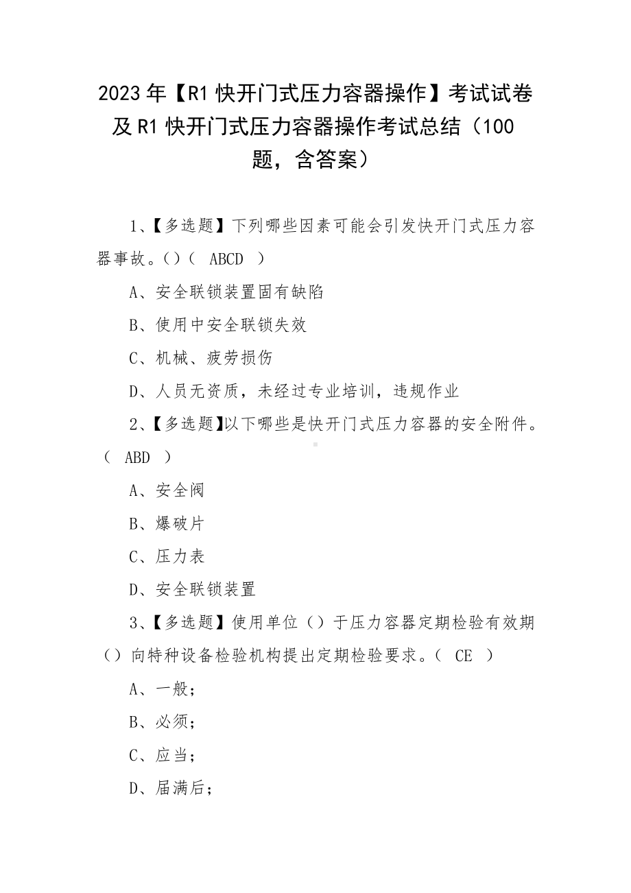 2023年（R1快开门式压力容器操作）考试试卷及R1快开门式压力容器操作考试总结（100题含答案）.docx_第1页