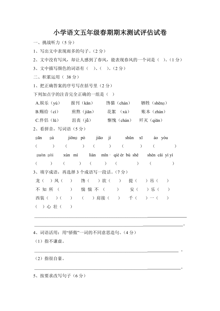 五年级下册语文期末试卷之四.doc_第1页