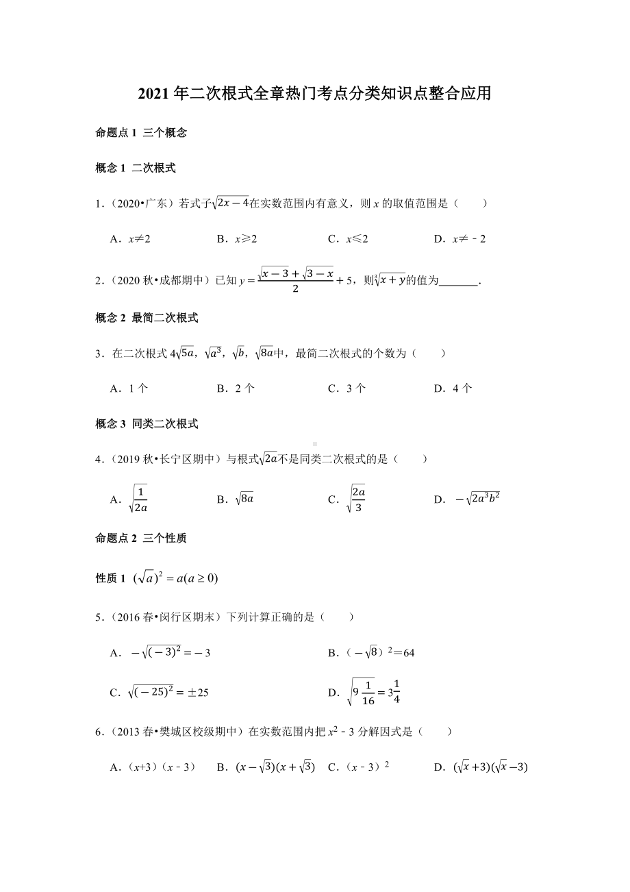 （热门考点分类）2021年八年级数学下二次根式全章热门考点分类知识点整合应用含答案与试题解析.docx_第1页