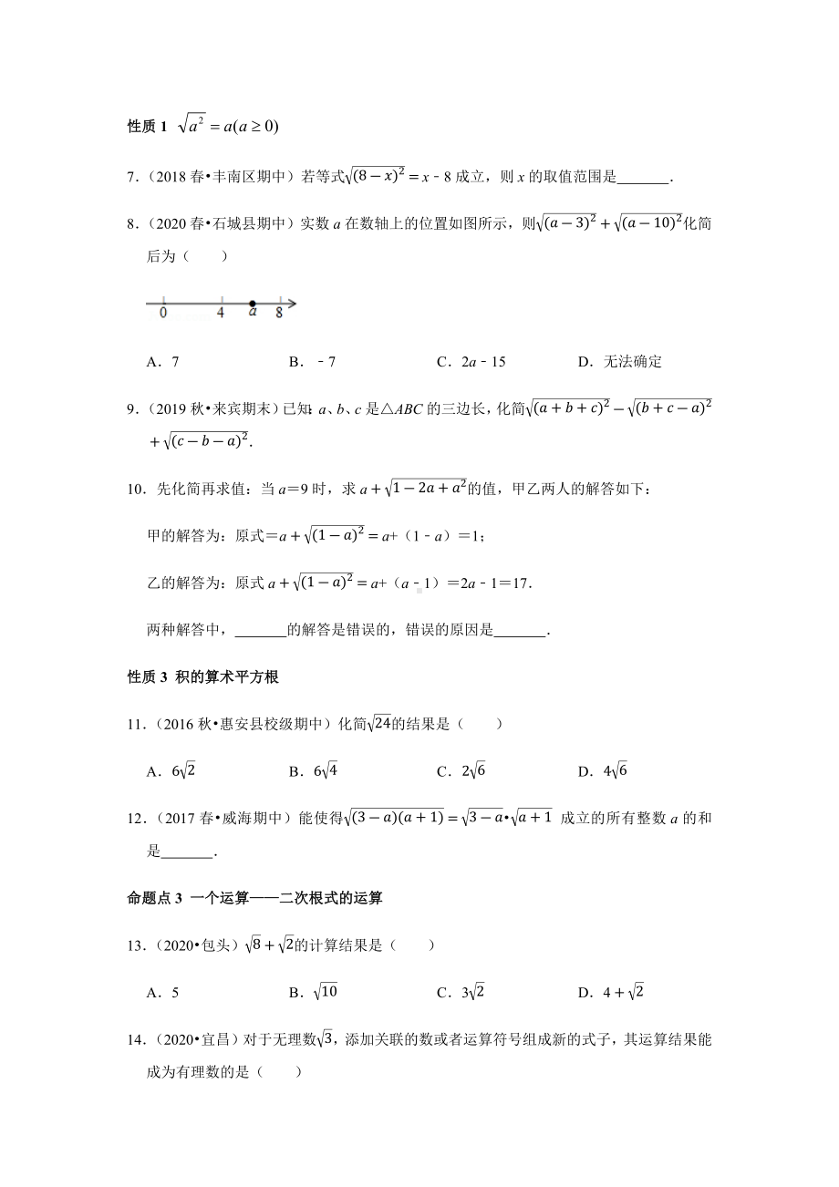 （热门考点分类）2021年八年级数学下二次根式全章热门考点分类知识点整合应用含答案与试题解析.docx_第2页