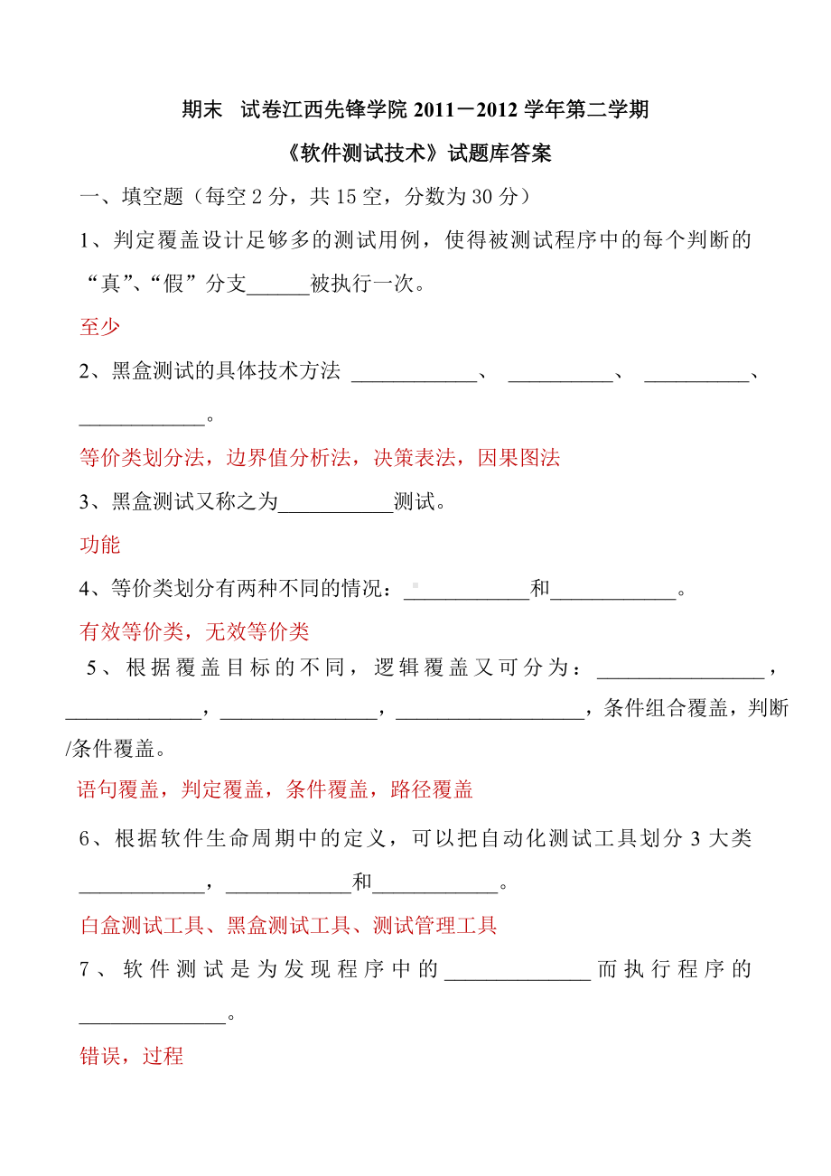 《软件测试基础》期末试卷及参考答案要点.doc_第1页