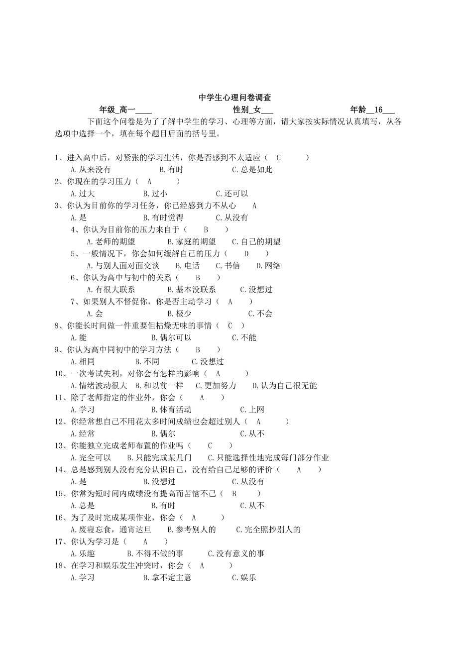 学习心理调查报告.doc_第1页