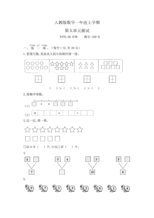 人教版数学一年级上册《第五单元测试题》含答案.doc