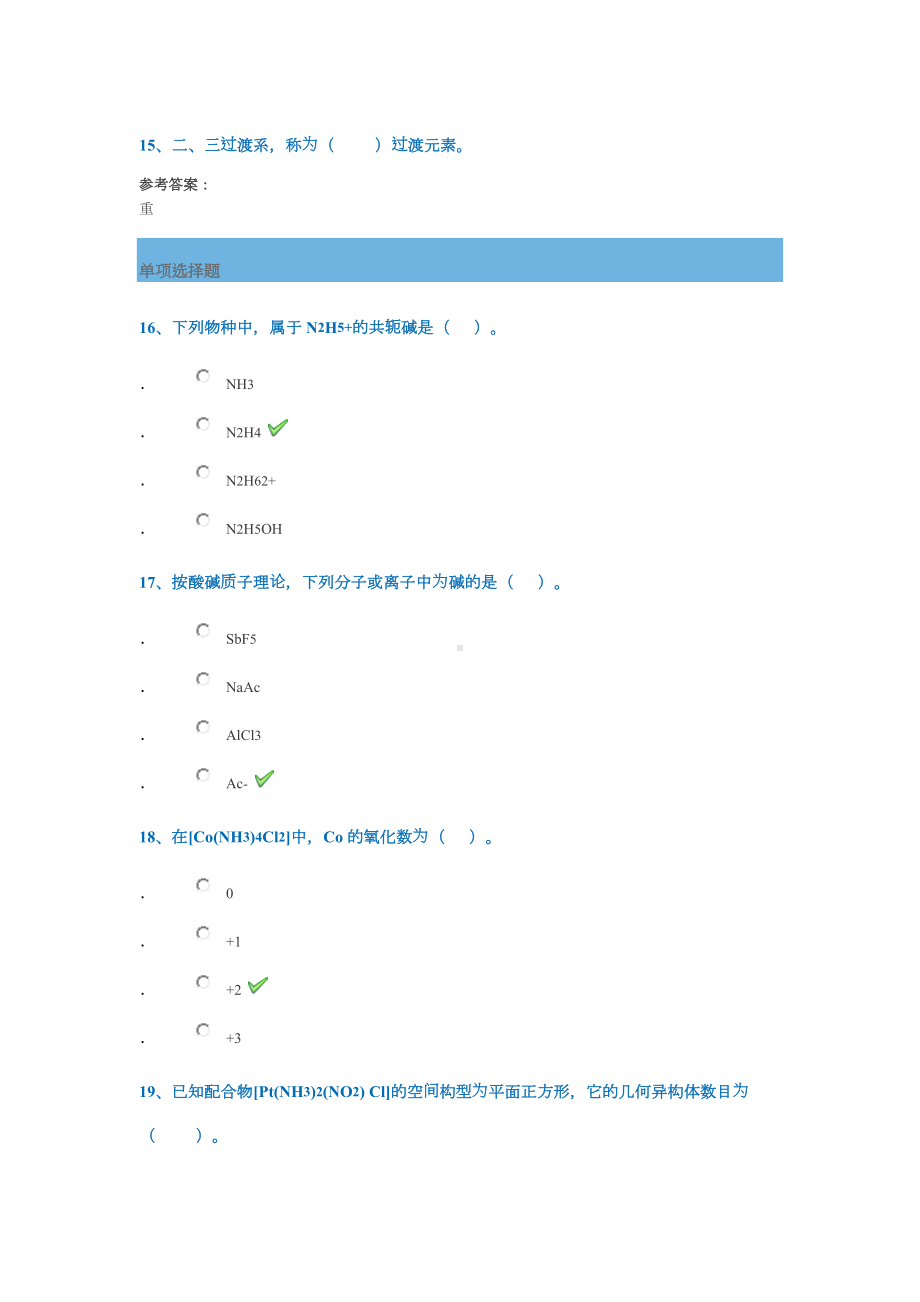 《中级无机化学》模拟测试答案西南大学网络教育年春季作业参考答案.docx_第3页